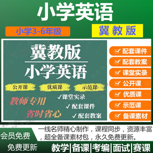 冀教版小学英语三四五六年级上下册比赛课优质课视频公开课件教案