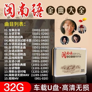 车载音乐u盘带歌曲无损高音质闽南语金曲大全经典台语情歌32G优盘