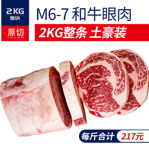 果勋澳洲和牛M6-7眼肉牛排 原切雪花牛肉新鲜2kg整块 顺丰发货