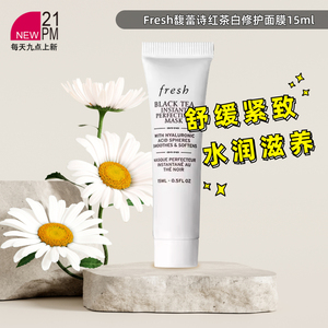 Fresh馥蕾诗红茶白修护面膜15ml/15ml*2(管装) 效期25年8月