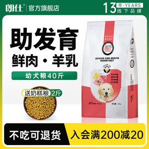 朗仕狗粮幼犬40斤装金毛大型犬萨摩耶拉布拉多阿拉斯加通用型20kg