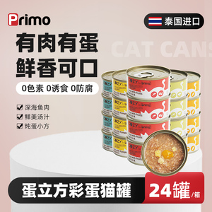 Primo泰国进口猫罐蛋立方彩蛋猫罐吞拿鱼猫湿粮零食罐头70g*24