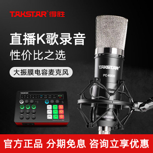 Takstar/得胜 PC-K600电容麦克风手机电脑直播唱K歌声卡录音话筒