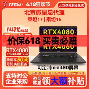 MSI/微星 泰坦17 16 GP68HX 14代i9处理器 RTX4080显卡笔记本电脑