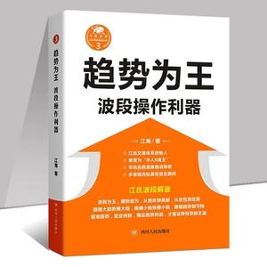 正版书*!趋势为王 波段操做利器全新修订本 江海著 江氏操盘实战