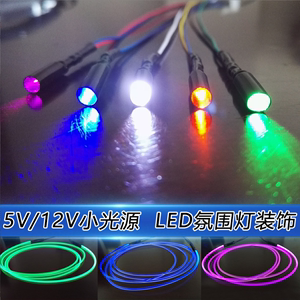 5V光纤 LED小光源氛围灯12V专用小功率DIY光源 USB小光源车内导光
