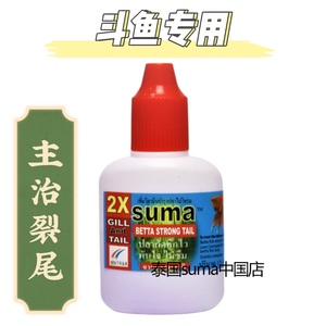 泰国进口正品suma鱼药斗鱼专用半月烧尾裂尾夹尾观赏鱼药水旗舰店