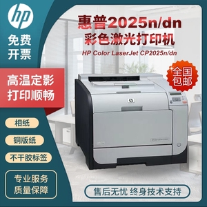 惠普251/2025/451不干胶标签铜版纸胶片相片专用彩色激光打印机