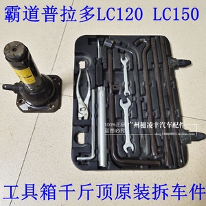 02-09款霸道普拉多LC120工具箱千斤顶老款霸道27004000工具箱