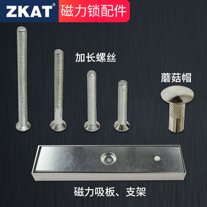 ZKAT门禁系统磁力锁配件单双磁力锁蘑菇帽吸板支架电磁锁加长螺丝