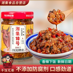 干饭兄弟湘集10号风味油辣椒牛肉酱香辣下饭酱大粒牛肉下饭菜拌面