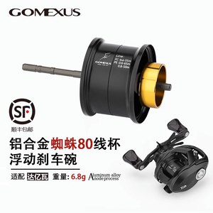 Gomexus革梦士OT80线杯达瓦蜘蛛80磁力刹车铝合金轻量渔轮改装件