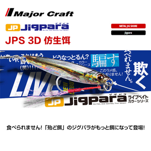 MajorCraft日本马牌JPS海钓铁板假饵路亚铁板3D打印仿生色40-60克
