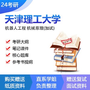 天津理工大学机器人工程机械原理加试考研复试资料专业课真题题库