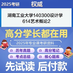 湖南工业大学设计学614艺术概论2考研专业课资料真题题库模拟题参