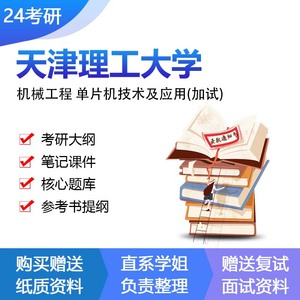 天津理工大学机械工程单片机技术及应用加试考研复试资料专业课真