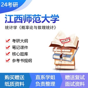 江西师范大学统计学概率论与数理统计考研复试资料专业课真题题库