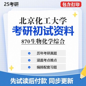 北京化工大学生物与医药870生物化学综合25考研真题资料专业课参