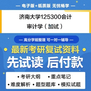 复试济南大学125300会计审计学加试考研复试真题题库资料模拟题参