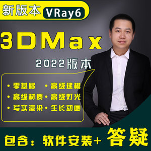 3dmax2022高级建模vray6渲染室内设计3d效果图动画vr6插件教程