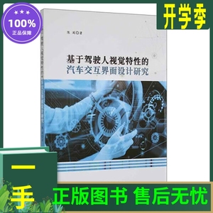 正版新书 基于驾驶人视觉特性的汽车交互界面设计研究 9787563979