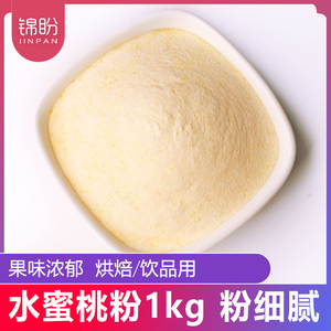 天然水蜜桃粉1kg细腻好溶烘焙甜品蛋糕原料奶茶冲饮果汁蜜桃粉