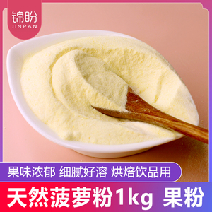 天然菠萝粉1kg烘焙蛋糕奶茶店用菠萝果珍粉冲调速溶饮料菠萝汁粉