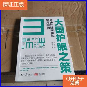 【正版9成新】大国护眼之策——青少年近视防控实用指南