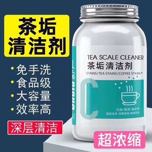 茶垢清洗剂洗茶杯神器茶渍茶垢清洁剂食品级茶具茶杯茶壶高效除垢