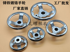 圆形手轮铸铁手轮镀铬手轮 3寸螺纹孔M8M10M12M14M16M18M20圆手轮