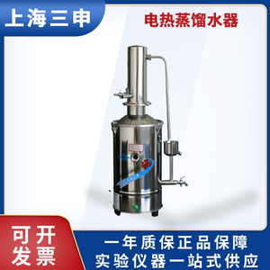 上海三申DZ5/DZ10/DZ20L不锈钢电热蒸馏水机实验室制水器装置