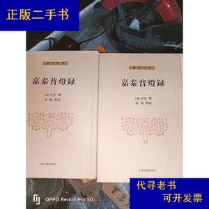嘉泰普灯录(上下册)32开精装（宋）正受上海古籍出版社