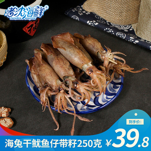 【老沈海鲜】带籽海兔干250g/袋干货海鲜海产品籽小墨鱼仔乌贼干