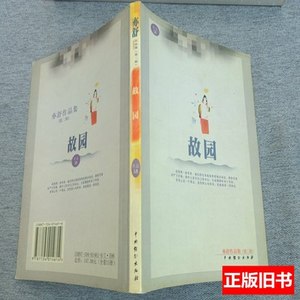 现货图书故园 亦舒 2001中国戏剧出版社9787104014614