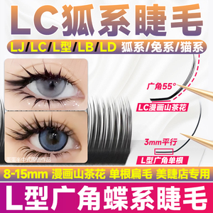 LC型狐系睫毛嫁接LB翘泰式L型广角LU漫画山茶花lj斜飞美睫店专用