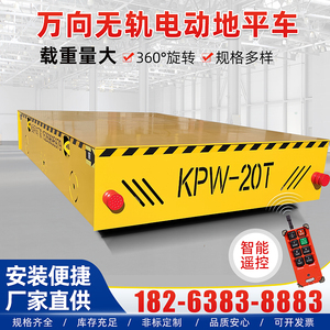电动地平车车间无轨万向移动搬运地平车 KPW10吨20吨电动地平车