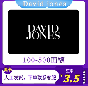 澳洲 David jones DJ礼品卡 出售澳洲其它礼品卡