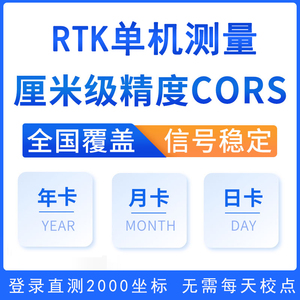 全国CORS号RTK账号GPS账号天月年厘米级无人机高精度账号中海达