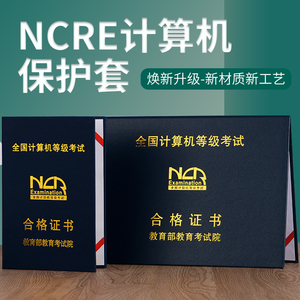 ncre计算机证书保护套NCRE证件封皮套office一二级CCT计算机外壳