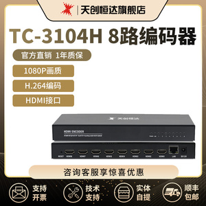 天创恒达3104H 高清编码器8路HDMI直播录播H264支持onvif协议iptv