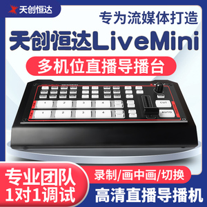 天创恒达四通道导播切换台一体机LiveMini高清横竖屏推流直播键盘