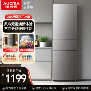 Aucma/澳柯玛 BCD-200WHNE三门风冷家用电冰箱冷藏冷冻租房客厅厨