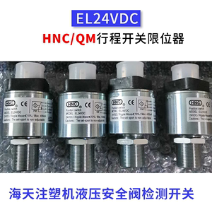 EL24VDC HNC行程开关海天注塑机液压保险安全阀传感QM检测限位器