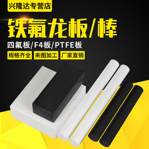 白色PTFE板铁氟龙棒黑色塑料王管加工F4板聚四氟乙烯薄膜方条卷材