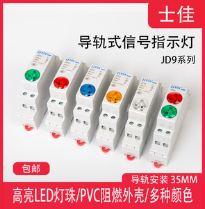 导轨式指示灯JD9 LED电源信号灯24V220V轨道式双色灯C45卡轨按钮