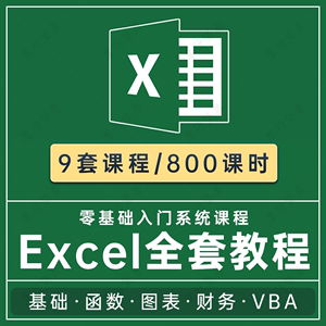Excel教程电子版数据透视表高级函数表格公式office办公VBA网课程