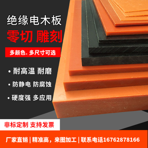 进口绝缘板橘红色电木板冷冲板黑色胶木板垫板治具加工0.3~100mm