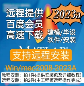 matlab远程安装2016/2018/2020/2021/2022/2023全系下载Win/MAC