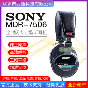 国行美行索尼 MDR-7506 SONY7506全封闭监听耳机专业录音师耳机