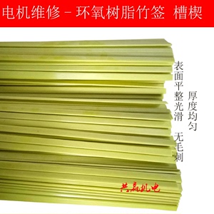环氧树脂竹签槽楔 绝缘耐高温电机维修材料修理配件 长1米宽45678